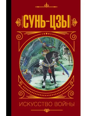 Сунь-Цзи. Мистецтво війни. Малявін Володимир Сунь-Цзи. Мистецтво війни. Малявін Володимир