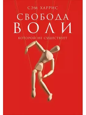 Свобода воли, которой не существует. Сэм Харрис Свобода воли, которой не существует. Сэм Харрис