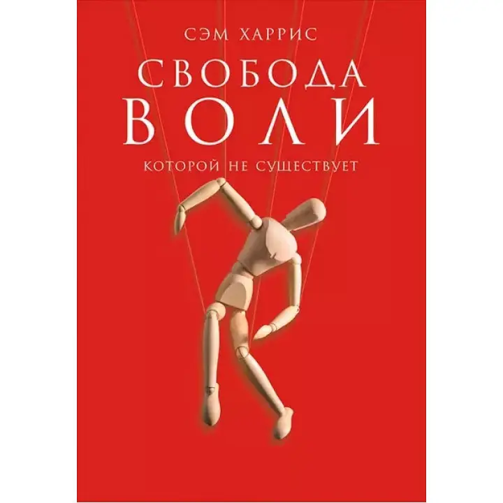 Свобода волі, якої не існує. Сем Гарріс