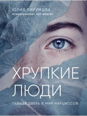 Тендітні люди. Чому нарцисизм - це не порок, а особливість, з якою можна навчитися жити Юлія Пірумова (тв) Тендітні люди. Чому нарцисизм - це не порок, а особливість, з якою можна навчитися жити Юлія Пірумова (тв)