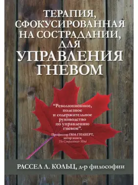 Терапия, сфокусированная на сострадании, для управления гневом. Рассел Л. Кольц Терапия, сфокусированная на сострадании, для управления гневом. Рассел Л. Кольц