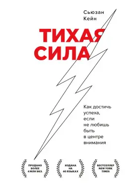 Тиха сила. Як досягти успіху, якщо не любиш бути в центрі уваги. Сьюзан Кейн Тиха сила. Як досягти успіху, якщо не любиш бути в центрі уваги. Сьюзан Кейн