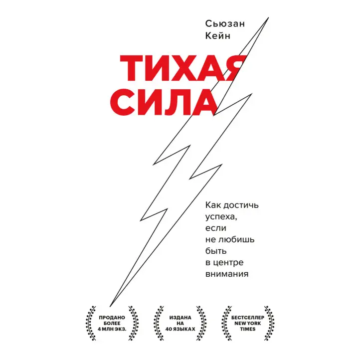 Тиха сила. Як досягти успіху, якщо не любиш бути в центрі уваги. Сьюзан Кейн