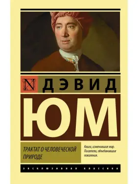 Трактат про людську природу. Юм Давид