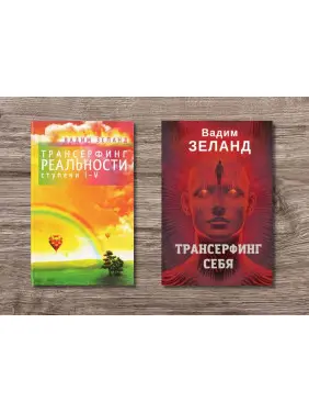 Трансерфінг реальності. Ступінь I-V + Трансерфінг себе. Вадим Зеланд Трансерфінг реальності. Ступінь I-V + Трансерфінг себе. Вадим Зеланд