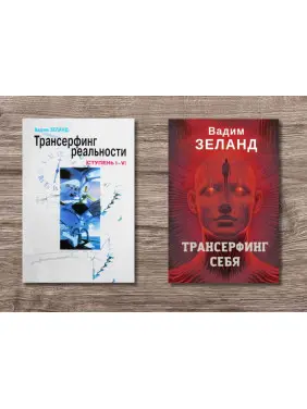 Трансерфинг реальности + Трансерфинг себя. Вадим Зеланд (мягкая обложка)