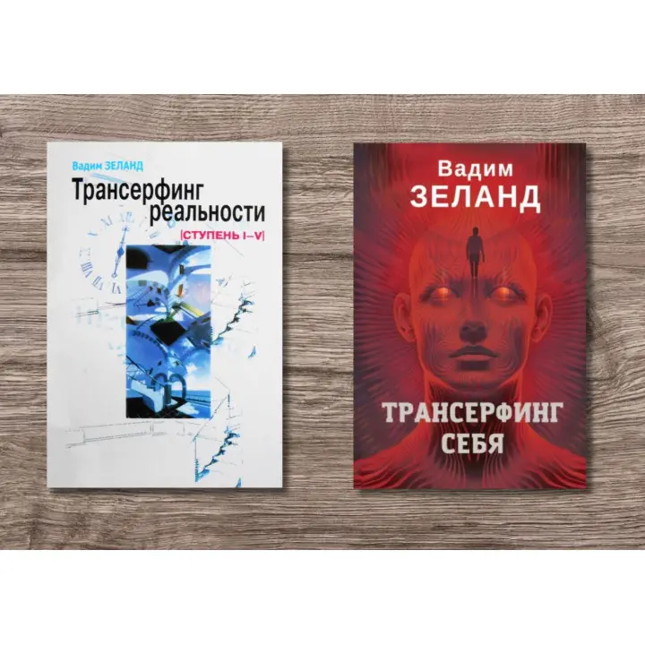 Трансерфінг реальності + Трансерфінг себе. Вадим Зеланд (м'яка обкладинка)