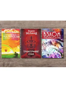 Трансерфінг реальності + Трансерфінг себе + Злам техногенної системи. Вадим Зеланд