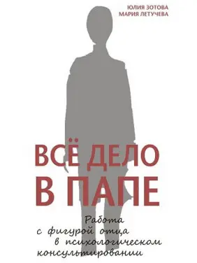 Уся справа в татові. Робота з фігурою батька в психологічному консультуванні. Юлія Зотова, Марія Летучева (м'яка обкладинка)