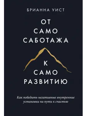 Від самосаботажу до саморозвитку. Як подолати негативні внутрішні установки на шляху до щастя. Віст Б. (тв)