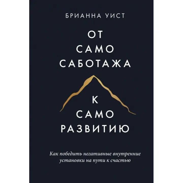 Від самосаботажу до саморозвитку. Як подолати негативні внутрішні установки на шляху до щастя. Віст Б. (тв)