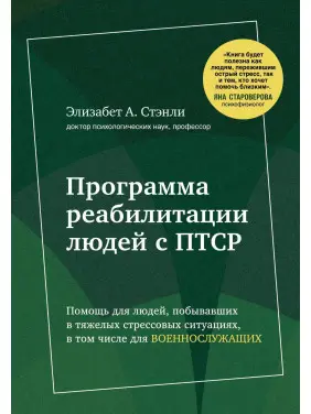 Відкрий своє вікно. Програма реабілітації людей із ПТСР. Елізабет А. Стенлі