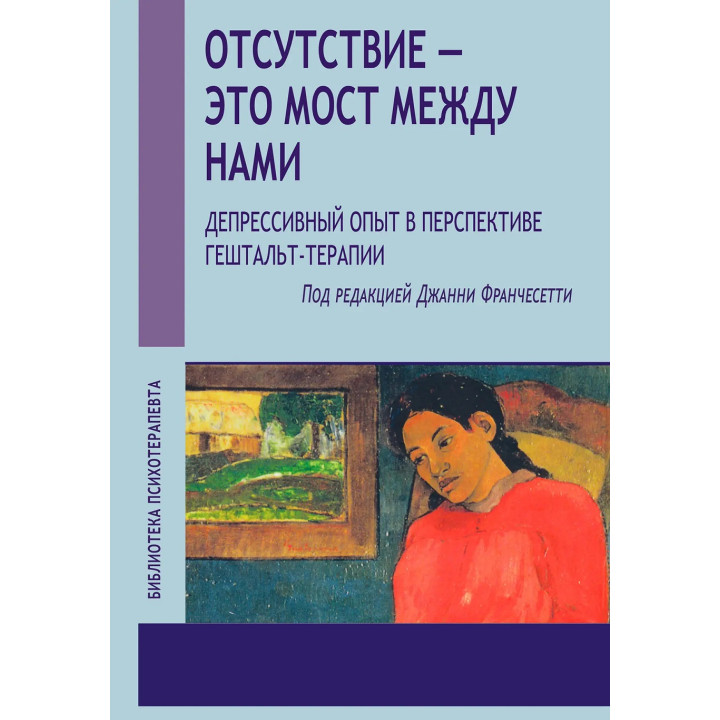 Отсутствие — это мост между нами. Депрессивный опыт в перспективе гештальт-терапии. Джанни Франчесетти