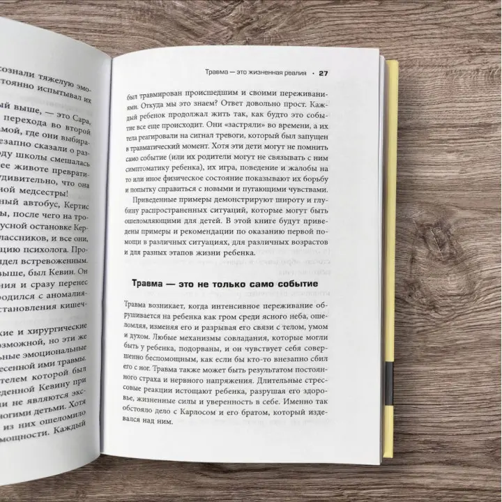Виховуємо, не травмуючи. Посібник для батьків із розвитку в дітях упевненості, стійкості та оптимізму. Пітер А. Левін