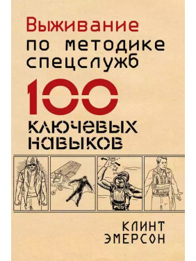 Виживання за методикою спецслужб. 100 ключових навичок. Клінт Емерсон