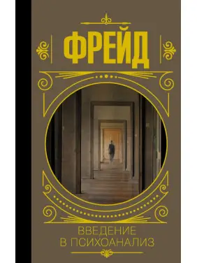 Вступ до психоаналізу. Фрейд Зигмунд (тв)