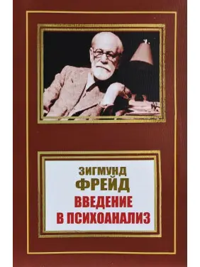 Вступ до психоаналізу. З. Фрейд Вступ до психоаналізу. З. Фрейд