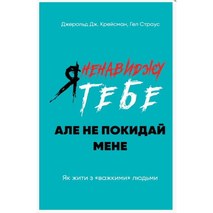 Я ненавижу тебя, но не покидай меня. Как жить с «тяжелыми» людьми