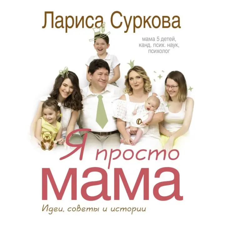 Я просто мама: ідеї, поради та історії. Суркова Лариса
