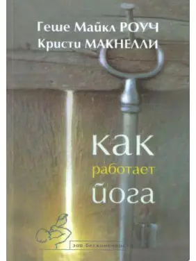 Как работает йога. Майкл Роуч, Кристи Макнелли Как работает йога. Майкл Роуч, Кристи Макнелли