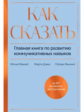 Як сказати. Головна книга з розвитку комунікативних навичок. Метью Маккей, Патрік Фаннінг Як сказати. Головна книга з розвитку комунікативних навичок. Метью Маккей, Патрік Фаннінг