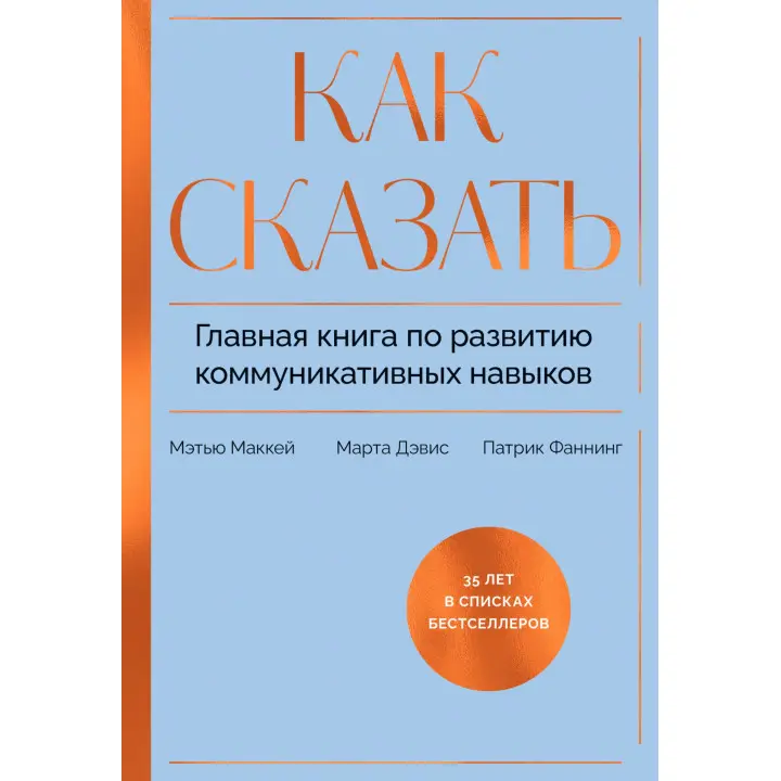 Як сказати. Головна книга з розвитку комунікативних навичок. Метью Маккей, Патрік Фаннінг