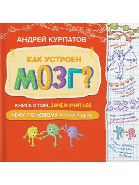 Как устроен мозг? Книга о том, зачем учиться чему-то новому каждый день. Андрей Курпатов