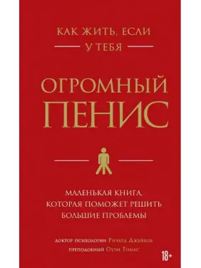 Як жити, якщо маєш величезний пеніс. Маленька книга, яка допоможе вирішити великі проблеми. Річард Джейкоб