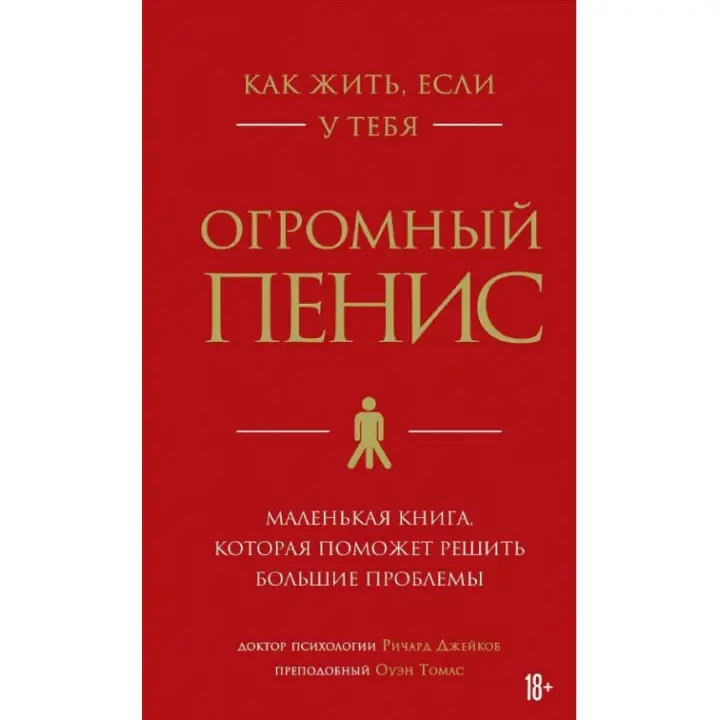 Як жити, якщо маєш величезний пеніс. Маленька книга, яка допоможе вирішити великі проблеми. Річард Джейкоб