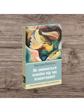 Як змінюється психіка під час психотерапії: емоції, прив’язаність, травма й нейробіологія. Маргарет Вілкінсон