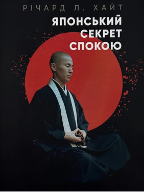 Японський секрет спокою. Річард Хайт 