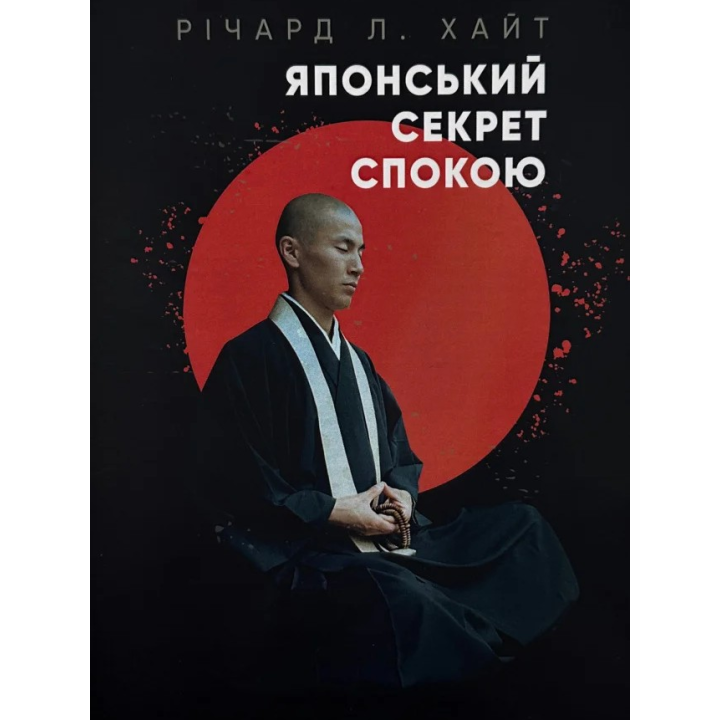 Японський секрет спокою. Річард Хайт 