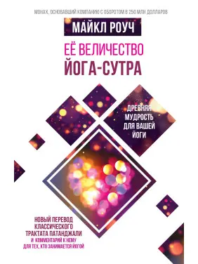 Її величність Йога-сутра. Майкл Роуч