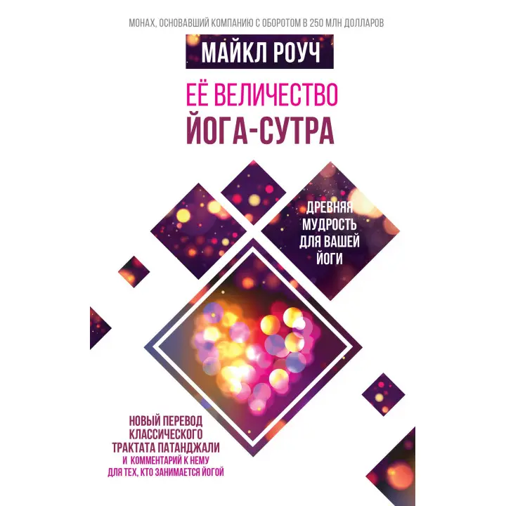 Її величність Йога-сутра. Майкл Роуч