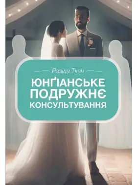 Юнґіанське подружнє консультування. Разіда Ткач Юнґіанське подружнє консультування. Разіда Ткач