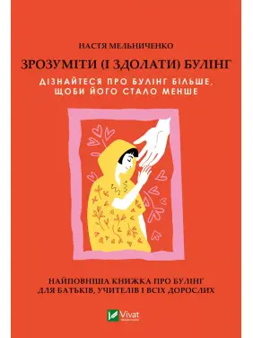 Зрозуміти (і здолати) булінг. Настя Мельниченко