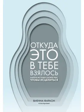 Звідки це в тобі взялося. Знайти витоки своїх ран, щоб зцілитися. Вієнна Фараон