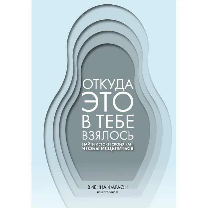 Звідки це в тобі взялося. Знайти витоки своїх ран, щоб зцілитися. Вієнна Фараон
