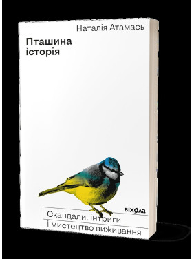Пташина історія: скандали, інтриги і мистецтво виживання Пташина історія: скандали, інтриги і мистецтво виживання
