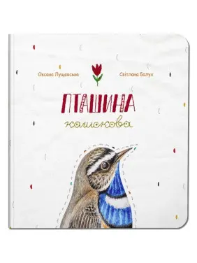 Пташина колискова