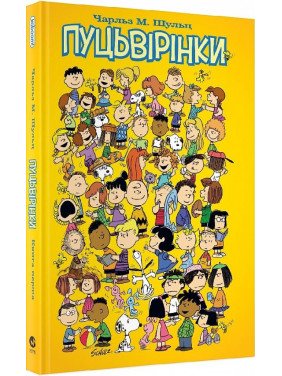 Пуцьвірінки. Книга перша Пуцьвірінки. Книга перша