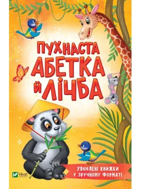 Пухнаста абетка й лічба Пухнаста абетка й лічба