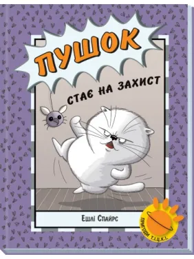 Пушок стає на захист (Пригоди Т.І.Ц.К.І #1) Пушок стає на захист (Пригоди Т.І.Ц.К.І #1)