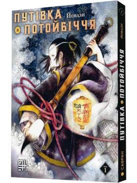 Путівка в Потойбіччя. Том1 Путівка в Потойбіччя. Том1