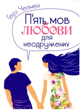 Пять мов любови для неодружених Пять мов любови для неодружених