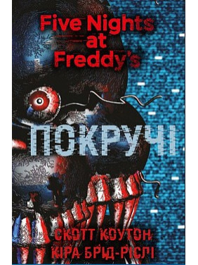 Пять ночей с Фредди. Книга 2: Покручи Пять ночей с Фредди. Книга 2: Покручи