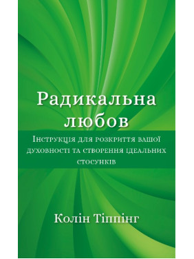 Радикальная любовь. Инструкция по раскрытию вашей духовности и созданию идеальных отношений Радикальная любовь. Инструкция по раскрытию вашей духовности и созданию идеальных отношений