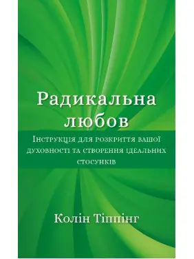 Радикальна Любов. Інструкція для розкриття вашої духовності та створення ідеальних стосунків Радикальна Любов. Інструкція для розкриття вашої духовності та створення ідеальних стосунків