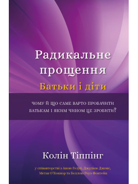 Радикальное прощение. Родители и дети Радикальное прощение. Родители и дети