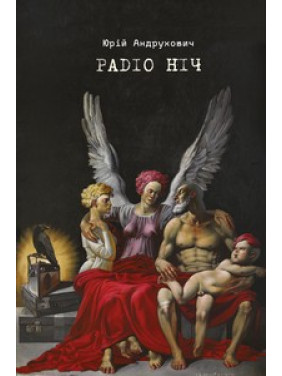 Радіо ніч Радіо ніч